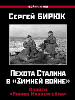cover image of Пехота Сталина в «Зимней войне». Обойти «Линию Маннергейма»